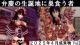 弁慶の生誕地に巣食う者2025年4月成果物Vol2 【d_575498】