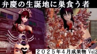 弁慶の生誕地に巣食う者2025年4月成果物Vol2 【d_575498】