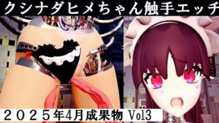 クシナダヒメちゃん触手エッチ2025年4月成果物Vol3 【d_576872】