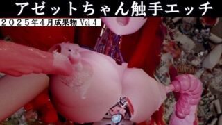 アゼットちゃんの触手エッチ2025年4月成果物Vol4 【d_577289】