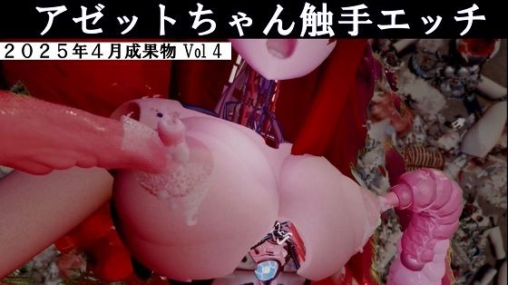 アゼットちゃんの触手エッチ2025年4月成果物Vol4 【d_577289】