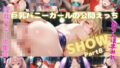 巨乳バニーガールの公開えっちSHOW！Part8 【d_578970】
