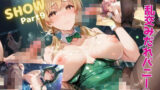 巨乳バニーガールの公開えっちSHOW！Part9 【d_578989】