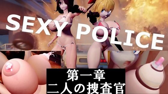 SEXY POLICE 第一章 二人の捜査官 【d_583075】