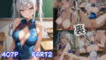 グラビアアイドルの裏の顔 JKグラドル 小野寺しずく Part2 【d_584709】