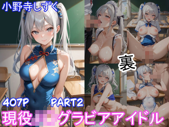 グラビアアイドルの裏の顔 JKグラドル 小野寺しずく Part2 【d_584709】