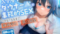 入り浸りダウナーJKが事務的SEXできなくなるまで執拗責めで弱点開発 【d_597289】