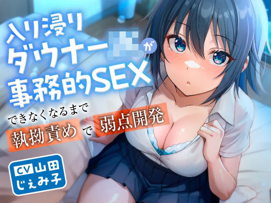 入り浸りダウナーJKが事務的SEXできなくなるまで執拗責めで弱点開発 【d_597289】