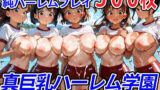 真巨乳ハーレム学園水辺の赤青ブルマ女子編 【d_601181】