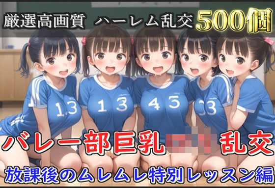 【新作価格】【豪華特典あり】バレー部巨乳ロリハーレム乱交 放課後のムレムレ特別レッスン編【500個】 【d_608108】