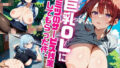 巨乳OLにヒミツのサービス残業してもらった件。〜野外H編〜 Vol.5 【d_608597】