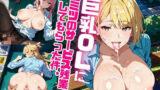 巨乳OLにヒミツのサービス残業してもらった件。〜野外H編〜 Vol.6 【d_608623】