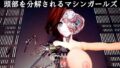 頭部を分解されるマシンガールズ 【d_617010】