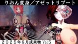 りおん変身/アゼットリブート 【d_617245】