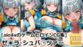 ［aie4xのゲームヒロインCG集］ ゼ◯ラ・シュバ◯ツァー（通常衣装） 【d_620912】