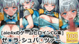 ［aie4xのゲームヒロインCG集］ ゼ◯ラ・シュバ◯ツァー（通常衣装） 【d_620912】