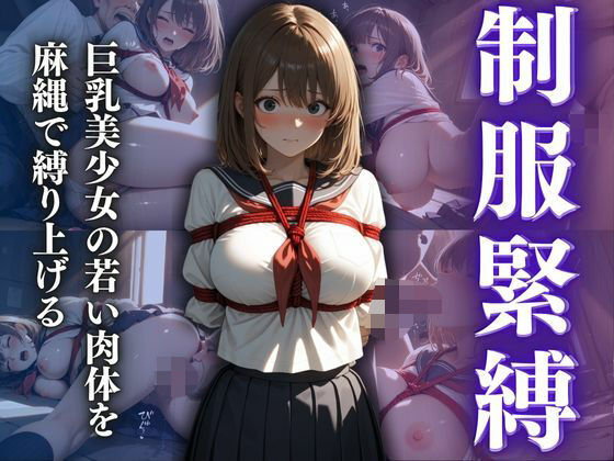 制服緊縛  巨乳美少女の若い肉体を麻縄で縛り上げる 【d_624310】