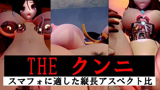 【縦長】THE クンニ 【d_625439】