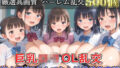 【新作価格】【豪華特典あり】OLロリ巨乳ハーレム乱交 新人研修教育 おもてなし特別性接待編【500個】 【d_631871】