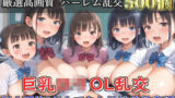 【新作価格】【豪華特典あり】OLロリ巨乳ハーレム乱交 新人研修教育 おもてなし特別性接待編【500個】 【d_631871】