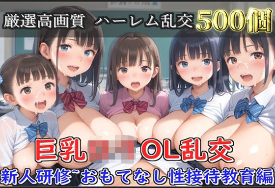 【新作価格】【豪華特典あり】OLロリ巨乳ハーレム乱交 新人研修教育 おもてなし特別性接待編【500個】 【d_631871】