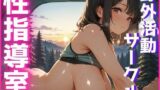 性指導室  野外活動サークル編 【d_632140】