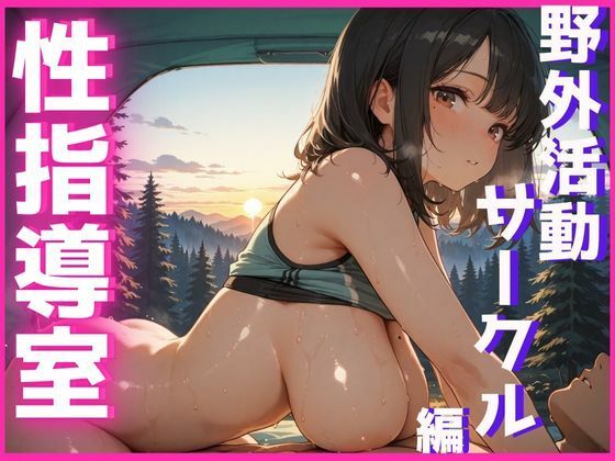 性指導室  野外活動サークル編 【d_632140】