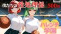 ハレンチ学園にようこそ！〜バスケ部の女子マネは、僕たちの性処理係〜 【d_633561】
