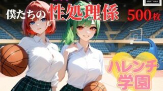 ハレンチ学園にようこそ！〜バスケ部の女子マネは、僕たちの性処理係〜 【d_633561】