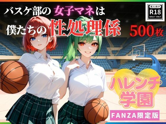 ハレンチ学園にようこそ！〜バスケ部の女子マネは、僕たちの性処理係〜 【d_633561】