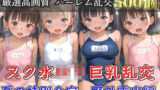 【新作価格】【豪華特典あり】スク水ロリ乱交  夏の特別野外合宿編【500個】 【d_634729】