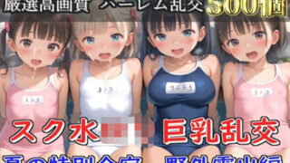 【新作価格】【豪華特典あり】スク水ロリ乱交  夏の特別野外合宿編【500個】 【d_634729】