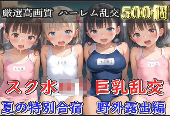 【新作価格】【豪華特典あり】スク水ロリ乱交  夏の特別野外合宿編【500個】 【d_634729】