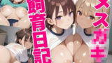 メス〇キ飼育日記。Vol.1 【d_637139】