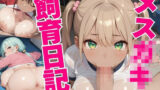 メス〇キ飼育日記。Vol.3 【d_637143】