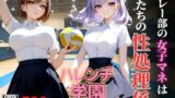 ハレンチ学園にようこそ！〜バレー部の女子マネは、僕たちの性処理係〜 【d_637317】