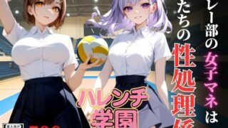 ハレンチ学園にようこそ！〜バレー部の女子マネは、僕たちの性処理係〜 【d_637317】