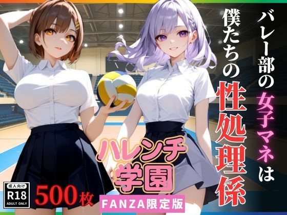 ハレンチ学園にようこそ！〜バレー部の女子マネは、僕たちの性処理係〜 【d_637317】