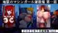 地獄のマシンガール屠〇場第一話救世主2025年7月成果物Vol4 【d_640045】