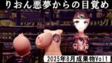 りおん悪夢からの目覚め2025年8月成果物Vol1 【d_645866】