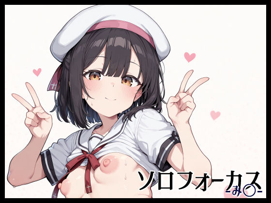 ソロフォーカス -み〇- 【d_648534】