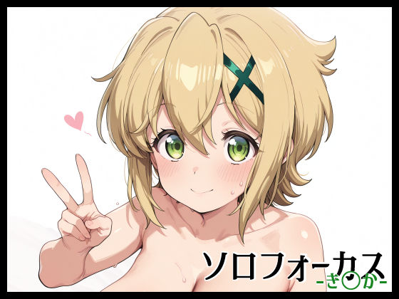 ソロフォーカス -き〇か- 【d_648538】