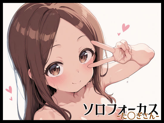 ソロフォーカス -た〇ぎさん- 【d_648539】
