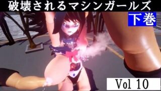 破壊されるマシンガールズVol10下巻 【d_649502】