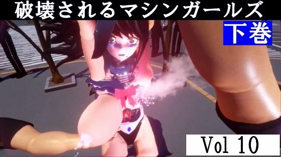 破壊されるマシンガールズVol10下巻 【d_649502】