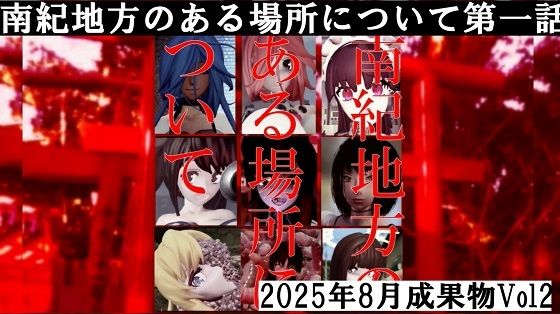 南紀地方のある場所について第一話2025年8月成果物Vol2 【d_650631】