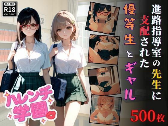 ハレンチ学園にようこそ！〜進路指導室の先生に支配された優等生とギャル〜 【d_653172】
