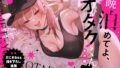 一晩泊めてよ、オタクくん 音声編 【d_656658】