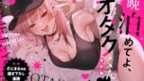 一晩泊めてよ、オタクくん 音声編 【d_656658】