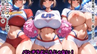 パンチラどころじゃない！マンコ寸前チアガールズ 【d_658124】